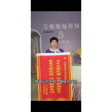 店(diàn)長(cháng)贈送艾瘦總部錦旗