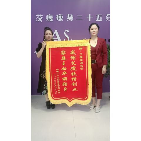 店(diàn)長(cháng)贈送艾瘦總部錦旗